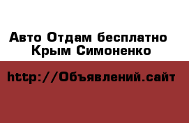 Авто Отдам бесплатно. Крым,Симоненко